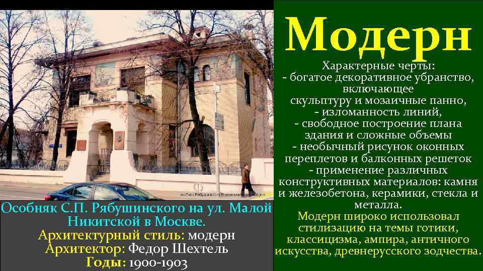 Модерн Характерные черты: - богатое декоративное убранство, включающее скульптуру и мозаичные панно, - изломанность