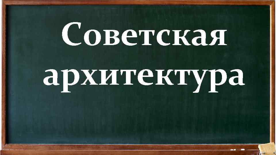 Советская архитектура 