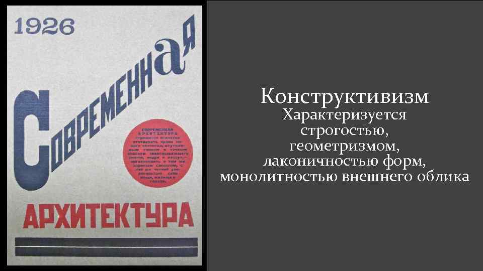 Конструктивизм Характеризуется строгостью, геометризмом, лаконичностью форм, монолитностью внешнего облика 
