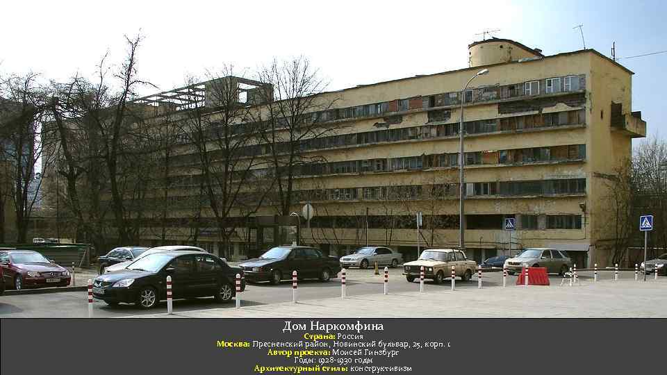 Дом Наркомфина Страна: Россия Москва: Пресненский район, Новинский бульвар, 25, корп. 1 Автор проекта: