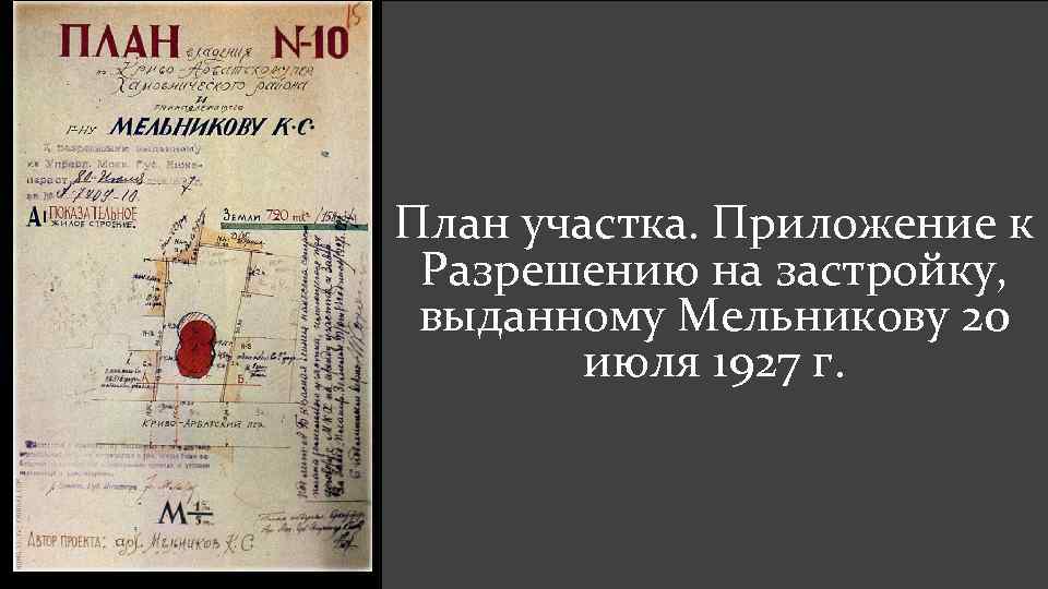 План участка. Приложение к Разрешению на застройку, выданному Мельникову 20 июля 1927 г. 