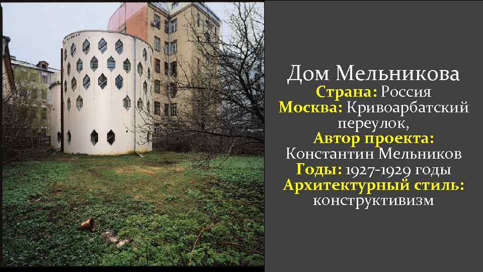 Дом Мельникова Страна: Россия Москва: Кривоарбатский переулок, Автор проекта: Константин Мельников Годы: 1927 -1929