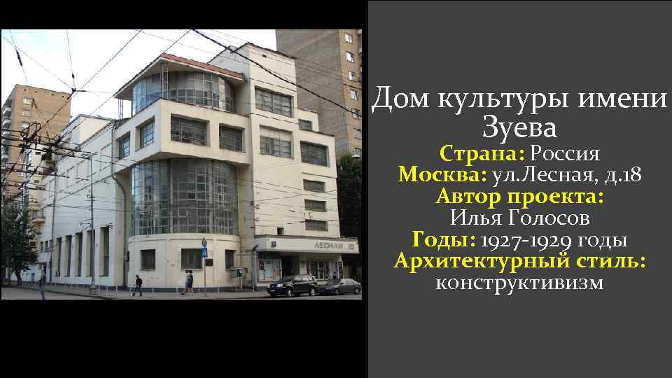 Дом культуры имени Зуева Страна: Россия Москва: ул. Лесная, д. 18 Автор проекта: Илья