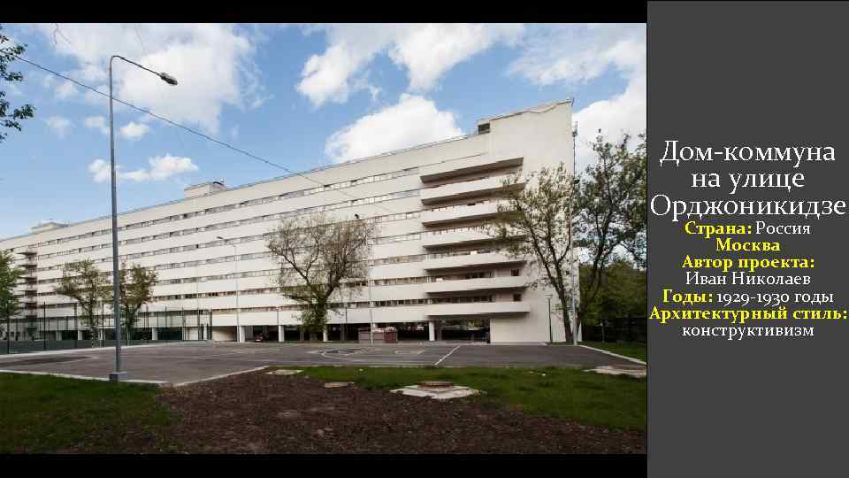 Дом-коммуна на улице Орджоникидзе Страна: Россия Москва Автор проекта: Иван Николаев Годы: 1929 -1930