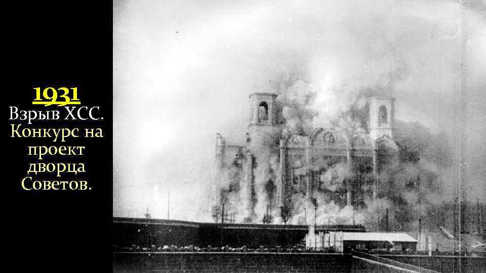 1931 Взрыв ХСС. Конкурс на проект дворца Советов. 