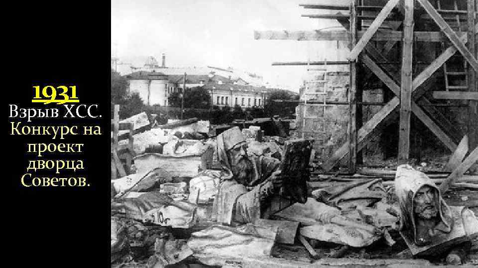 1931 Взрыв ХСС. Конкурс на проект дворца Советов. 