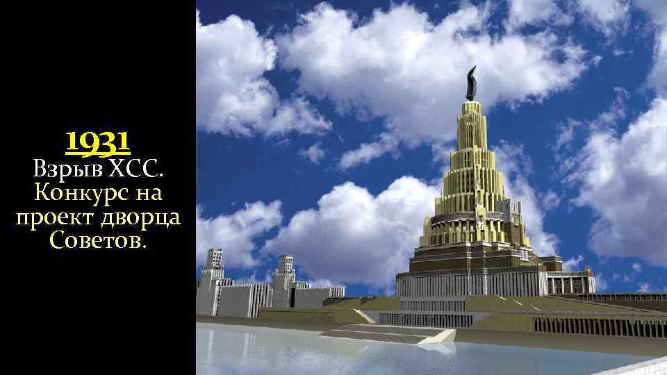 1931 Взрыв ХСС. Конкурс на проект дворца Советов. 