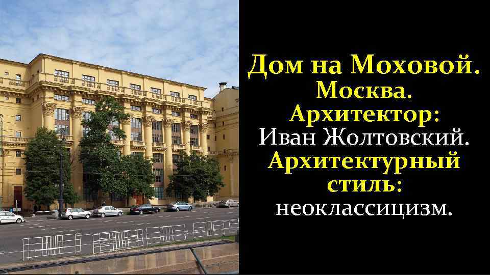 Дом на Моховой. Москва. Архитектор: Иван Жолтовский. Архитектурный стиль: неоклассицизм. 
