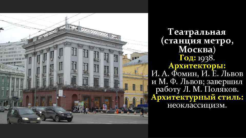 Театральная (станция метро, Москва) Год: 1938. Архитекторы: И. А. Фомин, И. Е. Львов и