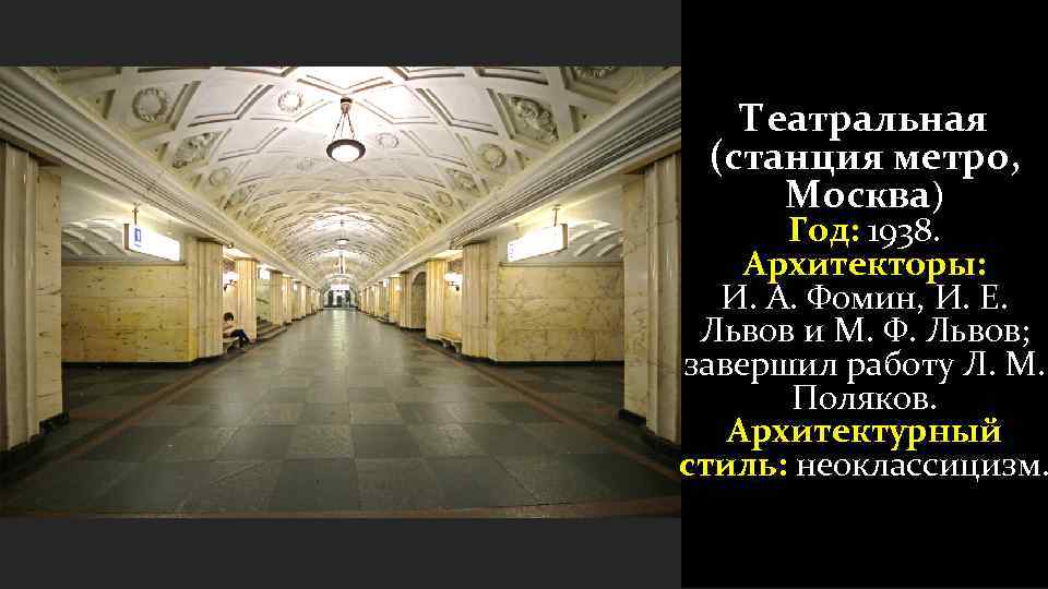 Театральная (станция метро, Москва) Год: 1938. Архитекторы: И. А. Фомин, И. Е. Львов и