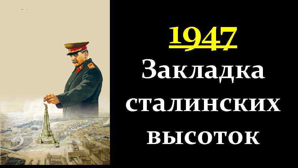 1947 Закладка сталинских высоток 