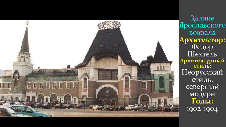 Здание Ярославского вокзала Архитектор: Федор Шехтель Архитектурный стиль: Неорусский стиль, северный модерн Годы: 1902