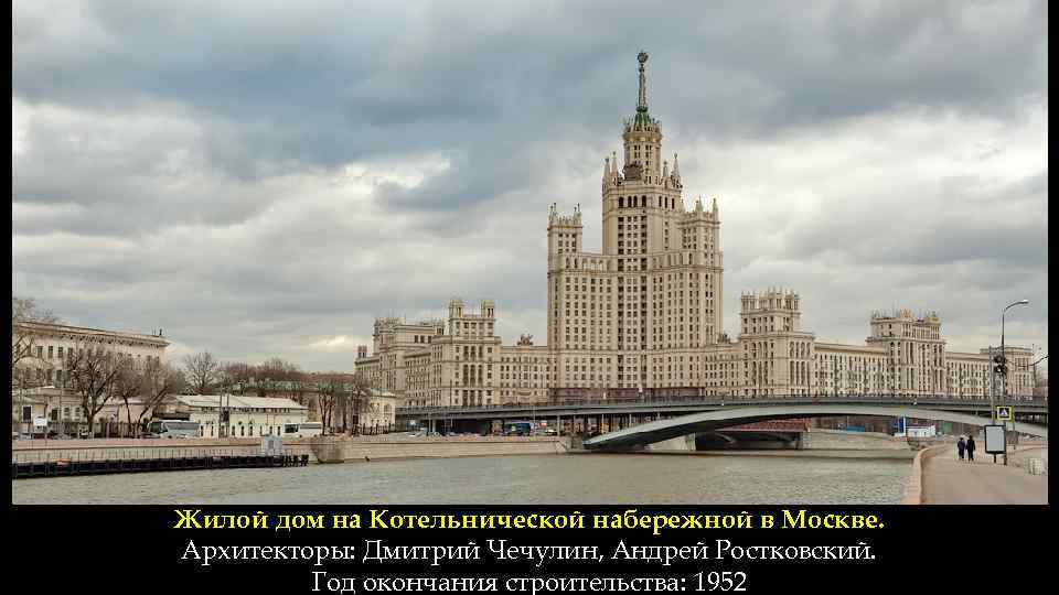 Жилой дом на Котельнической набережной в Москве. Архитекторы: Дмитрий Чечулин, Андрей Ростковский. Год окончания