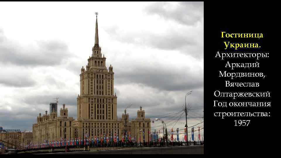 Гостиница Украина. Архитекторы: Аркадий Мордвинов, Вячеслав Олтаржевский Год окончания строительства: 1957 