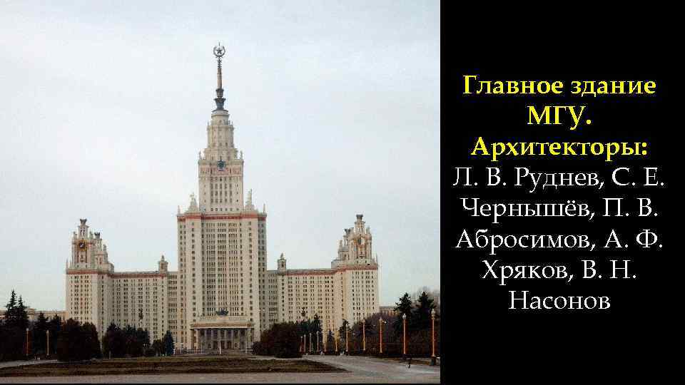 Главное здание МГУ. Архитекторы: Л. В. Руднев, С. Е. Чернышёв, П. В. Абросимов, А.