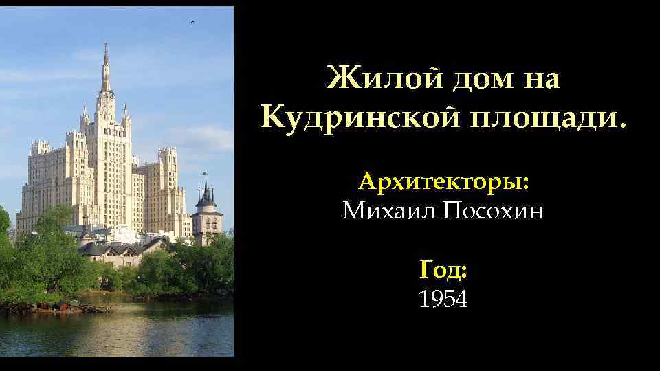 Жилой дом на Кудринской площади. Архитекторы: Михаил Посохин Год: 1954 