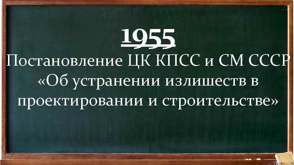 1955 Постановление ЦК КПСС и СМ СССР «Об устранении излишеств в проектировании и строительстве»
