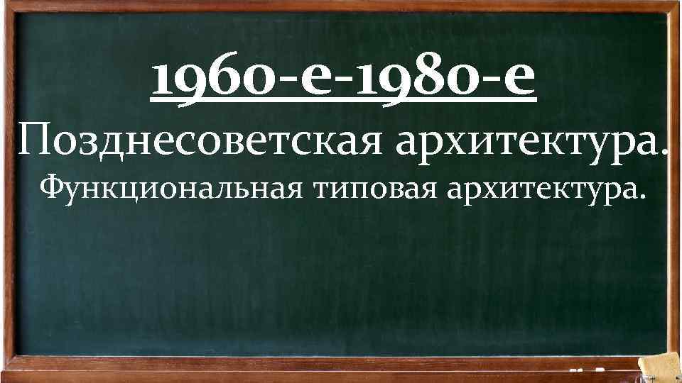 1960 -е-1980 -е Позднесоветская архитектура. Функциональная типовая архитектура. 