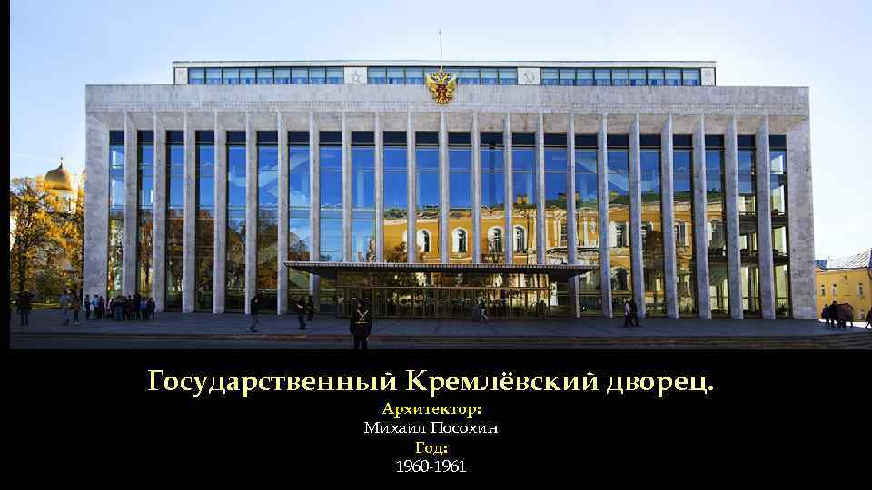 Государственный Кремлёвский дворец. Архитектор: Михаил Посохин Год: 1960 -1961 