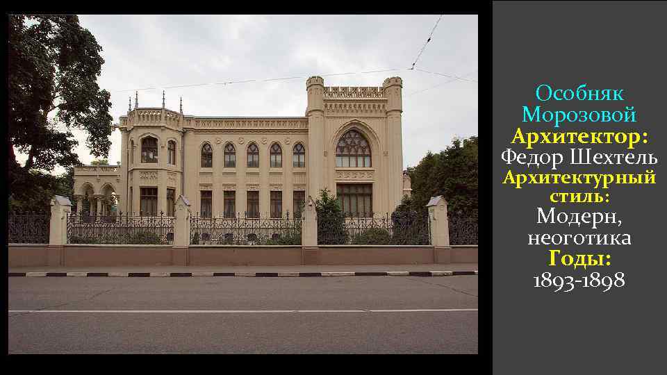 Особняк Морозовой Архитектор: Федор Шехтель Архитектурный стиль: Модерн, неоготика Годы: 1893 -1898 