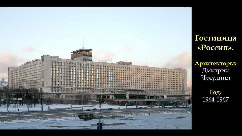 Гостиница «Россия» . Архитекторы: Дмитрий Чечулиин Год: 1964 -1967 