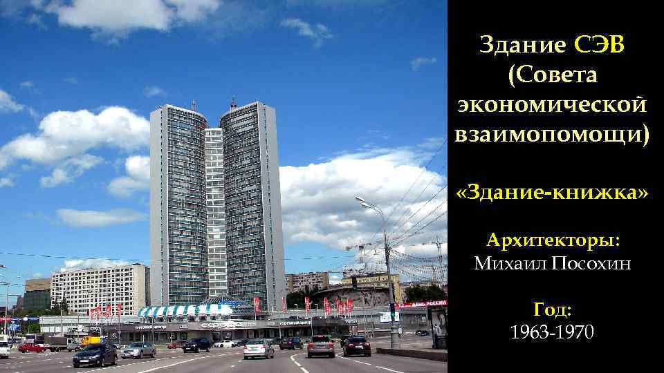 Здание СЭВ (Совета экономической взаимопомощи) «Здание-книжка» Архитекторы: Михаил Посохин Год: 1963 -1970 