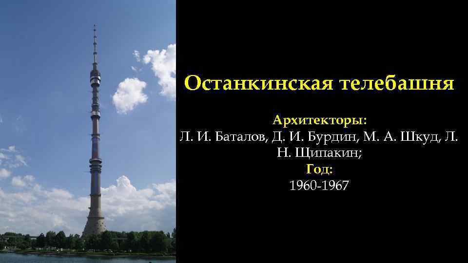 Останкинская телебашня история. Останкинская телебашня. 1960-1967. 1967 Год Останкинская телебашня. Останкинская телебашня Архитектор. Баталов Останкинская телебашня.