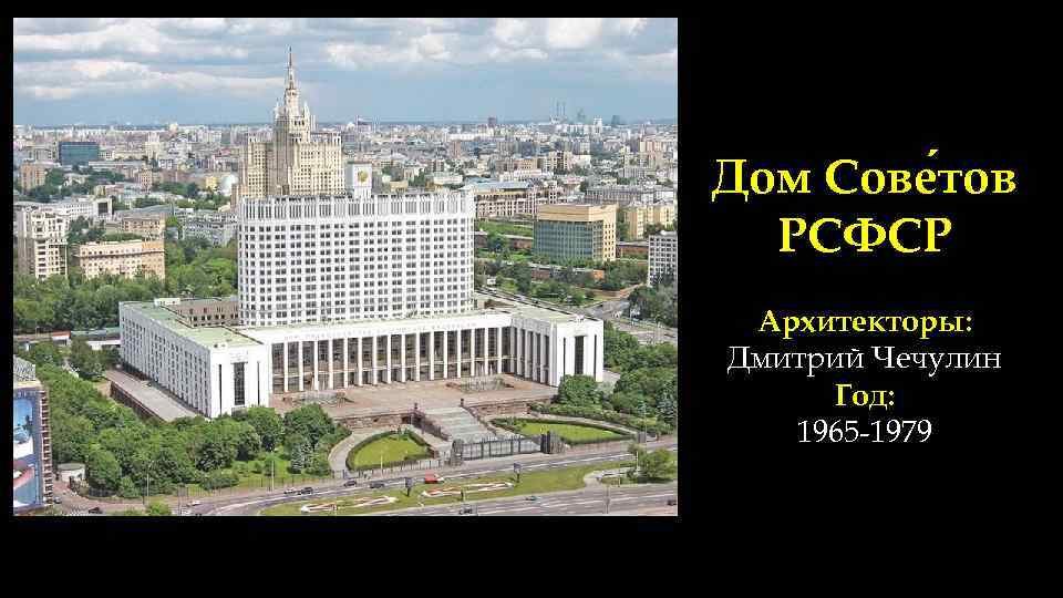 Дом Сове тов РСФСР Архитекторы: Дмитрий Чечулин Год: 1965 -1979 