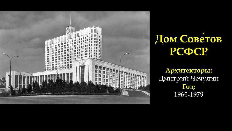 Дом Сове тов РСФСР Архитекторы: Дмитрий Чечулин Год: 1965 -1979 
