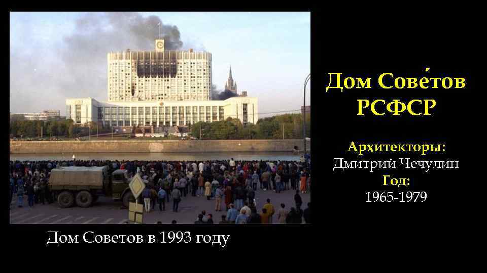 Дом Сове тов РСФСР Архитекторы: Дмитрий Чечулин Год: 1965 -1979 Дом Советов в 1993
