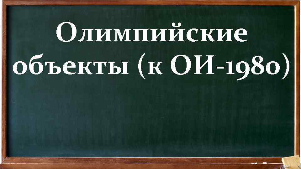 Олимпийские объекты (к ОИ-1980) 