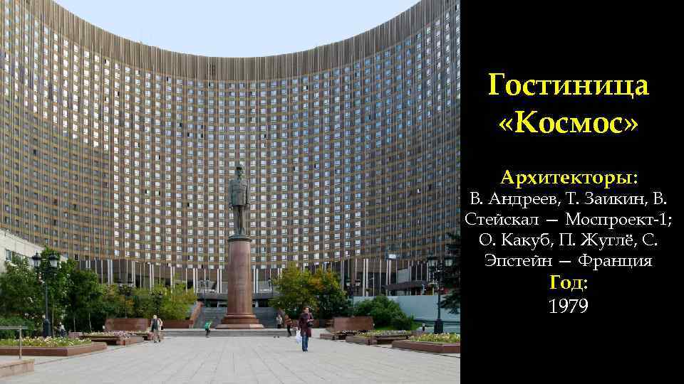 Гостиница «Космос» Архитекторы: В. Андреев, Т. Заикин, В. Стейскал — Моспроект-1; О. Какуб, П.