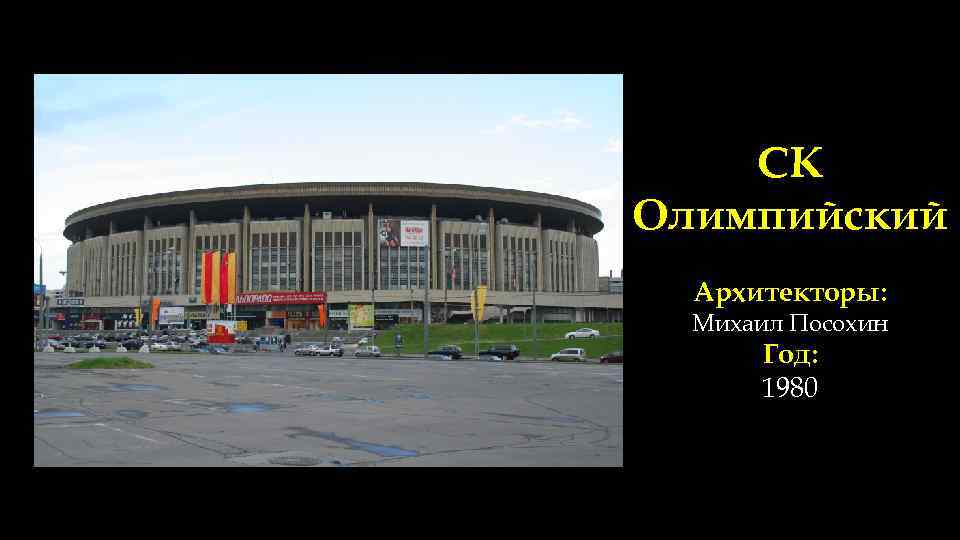СК Олимпийский Архитекторы: Михаил Посохин Год: 1980 
