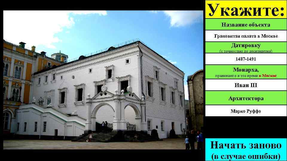 Укажите: Название объекта Грановитая палата в Москве Датировку (с точностью до десятилетия) 1487 -1491