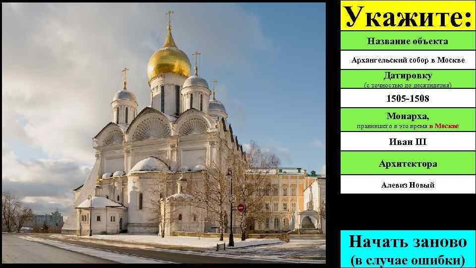 Укажите: Название объекта Архангельский собор в Москве Датировку (с точностью до десятилетия) 1505 -1508