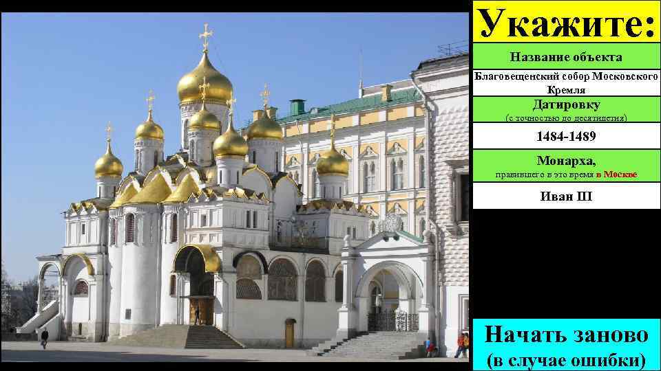 Укажите: Название объекта Благовещенский собор Московского Кремля Датировку (с точностью до десятилетия) 1484 -1489