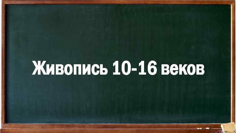 Живопись 10 -16 веков 