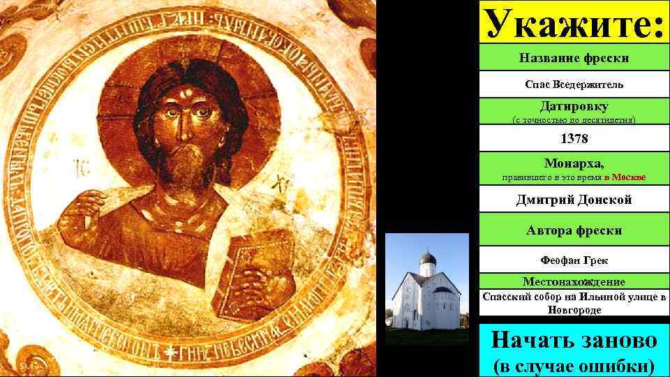 Укажите: Название фрески Спас Вседержитель Датировку (с точностью до десятилетия) 1378 Монарха, правившего в