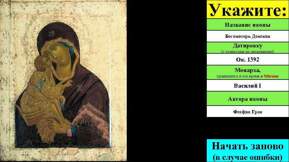 Укажите: Название иконы Богоматерь Донская Датировку (с точностью до десятилетия) Ок. 1392 Монарха, правившего