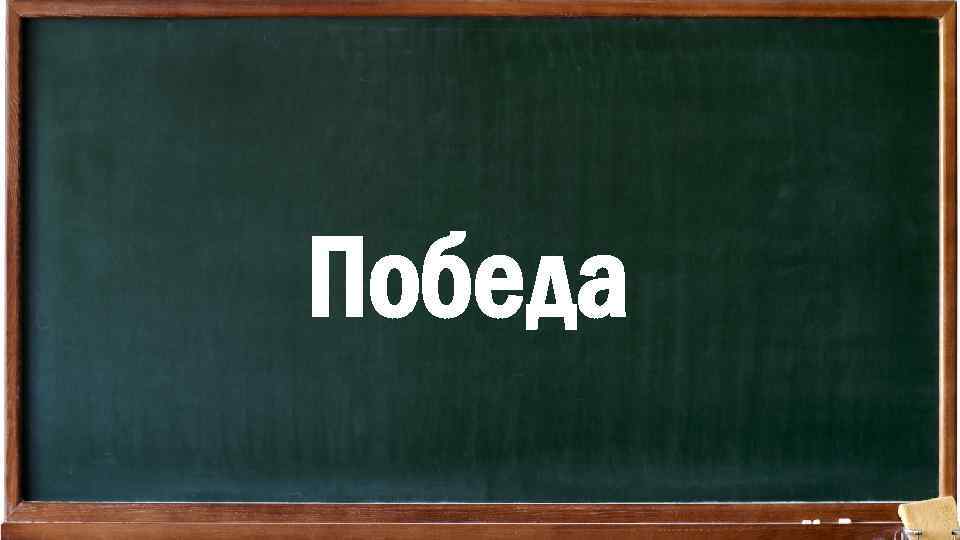 Победа 