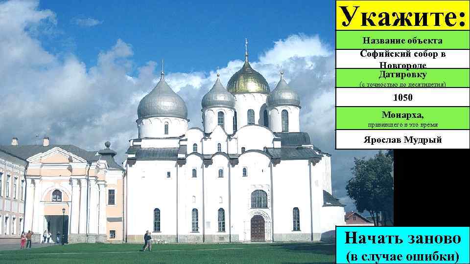 Укажите: Название объекта Софийский собор в Новгороде Датировку (с точностью до десятилетия) 1050 Монарха,