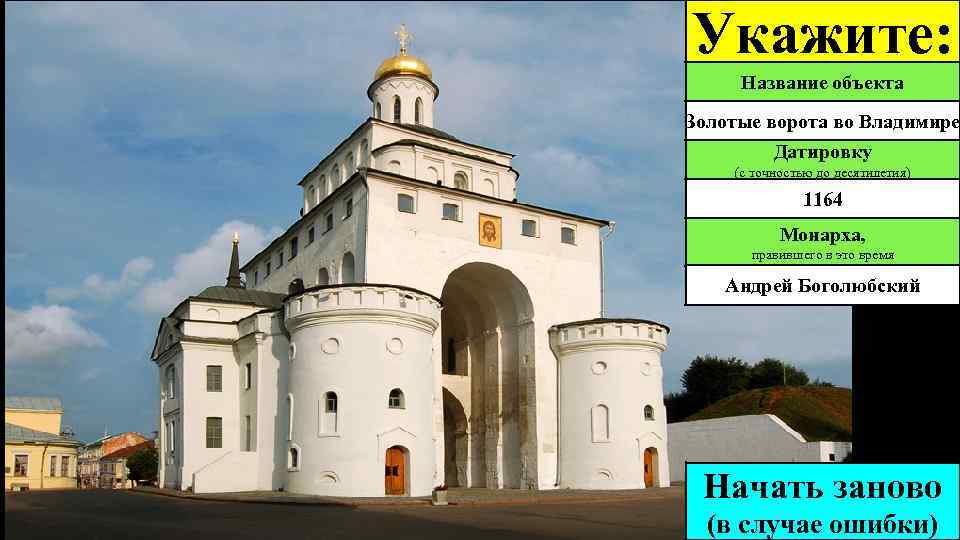 Укажите: Название объекта Золотые ворота во Владимире Датировку (с точностью до десятилетия) 1164 Монарха,