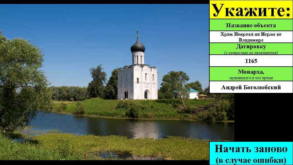 Укажите: Название объекта Храм Покрова на Нерли во Владимире Датировку (с точностью до десятилетия)