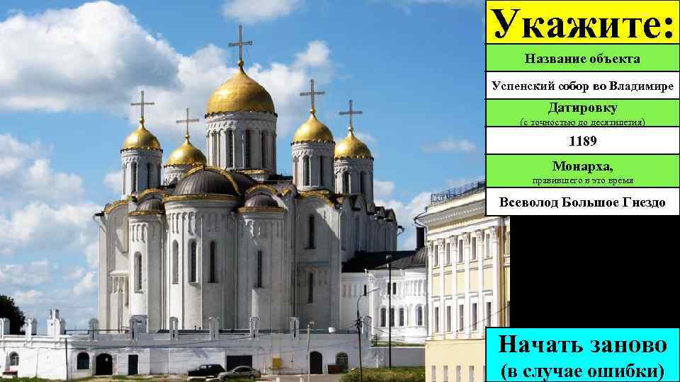 Укажите: Название объекта Успенский собор во Владимире Датировку (с точностью до десятилетия) 1189 Монарха,