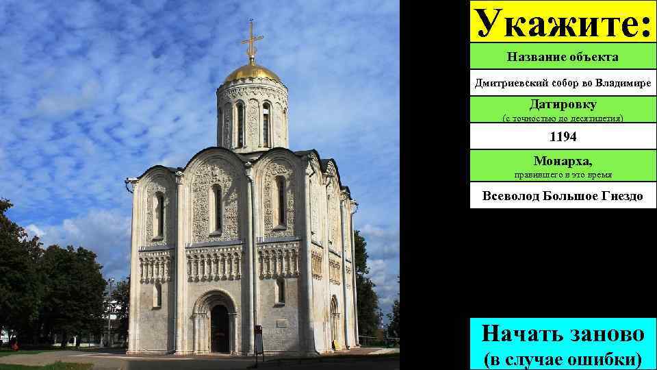 Укажите: Название объекта Дмитриевский собор во Владимире Датировку (с точностью до десятилетия) 1194 Монарха,
