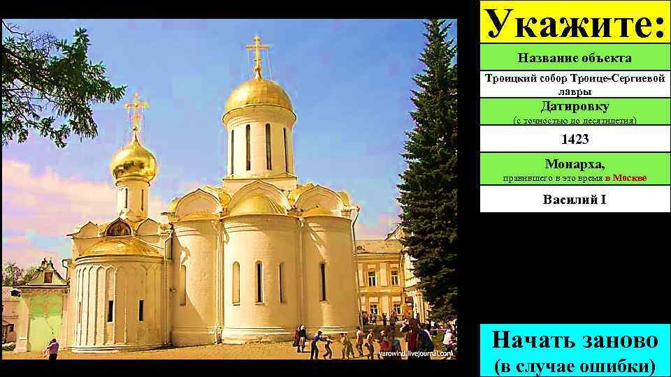 Укажите: Название объекта Троицкий собор Троице-Сергиевой лавры Датировку (с точностью до десятилетия) 1423 Монарха,