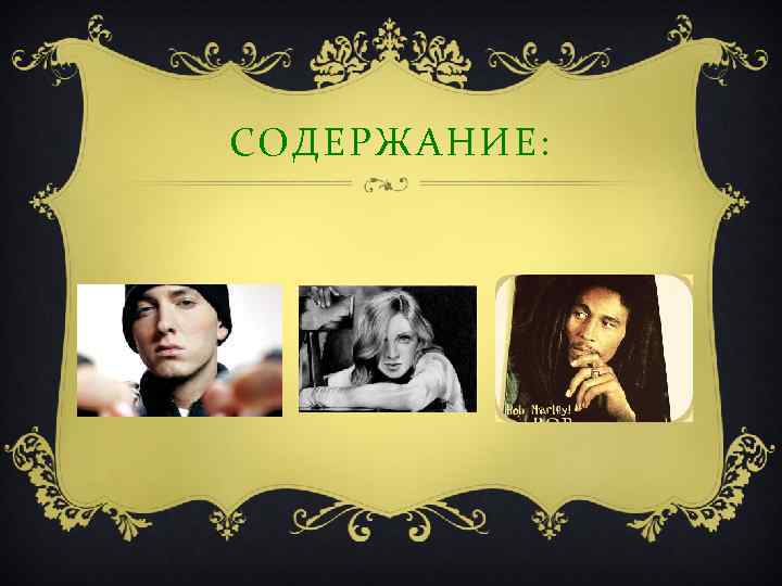 СОДЕРЖАНИЕ: 