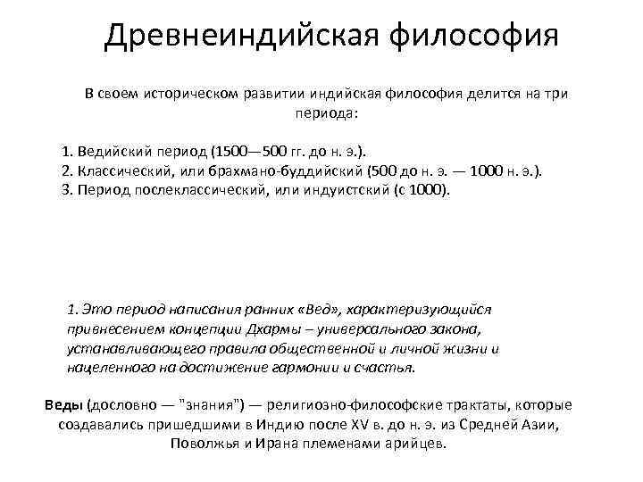 Древнеиндийская философия В своем историческом развитии индийская философия делится на три периода: 1. Ведийский