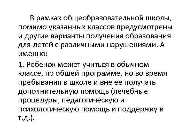 В рамках общеобразовательной школы, помимо указанных классов предусмотрены и другие варианты получения образования для