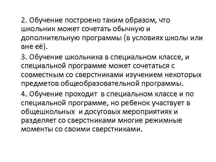 2. Обучение построено таким образом, что школьник может сочетать обычную и дополнительную программы (в